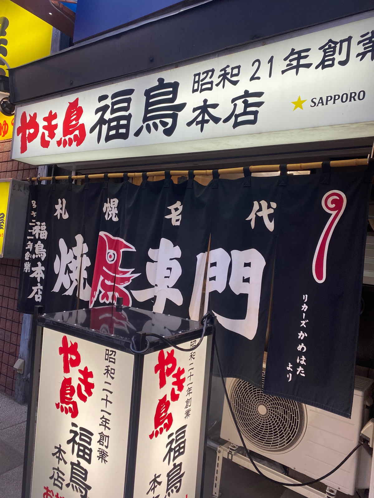 昭和感満載の焼き鳥屋さん🦃福鳥 / 大通駅（北海道札幌市中央区